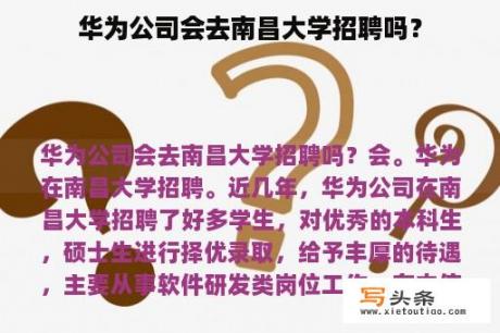 华为公司会去南昌大学招聘吗？