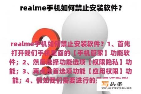 realme手机如何禁止安装软件？