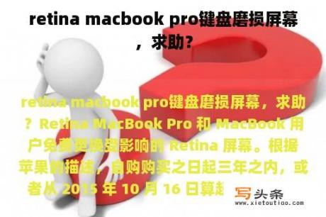 retina macbook pro键盘磨损屏幕，求助？