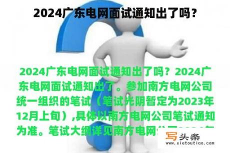 2024广东电网面试通知出了吗？