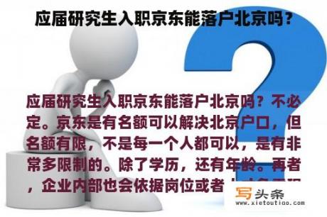 应届研究生入职京东能落户北京吗？