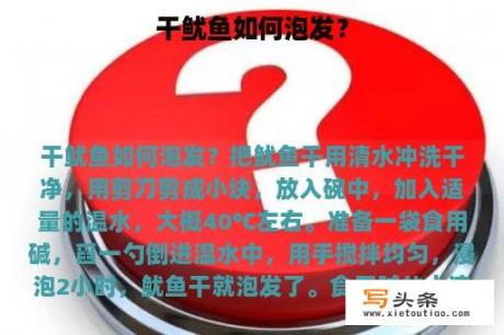 干鱿鱼如何泡发？