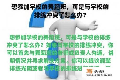 想参加学校的舞蹈班，可是与学校的排练冲突了怎么办？