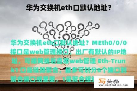 华为交换机eth口默认地址？