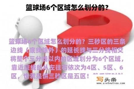 篮球场6个区域怎么划分的？