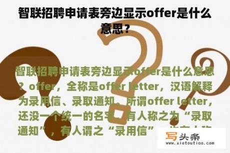 智联招聘申请表旁边显示offer是什么意思？