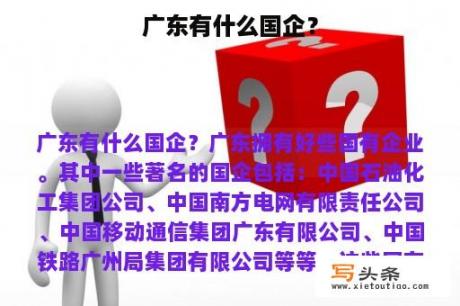 广东有什么国企？