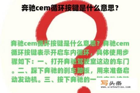 奔驰cem循环按键是什么意思？