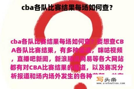 cba各队比赛结果每场如何查？