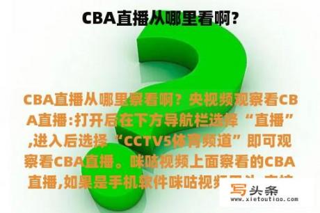 CBA直播从哪里看啊？