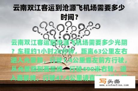 云南双江客运到沧源飞机场需要多少时间？