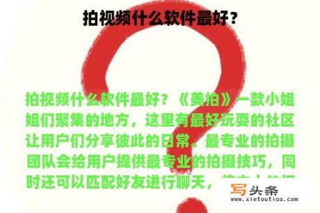 拍视频什么软件最好？