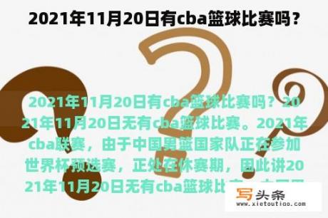 2021年11月20日有cba篮球比赛吗？