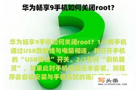 华为畅享9手机如何关闭root？