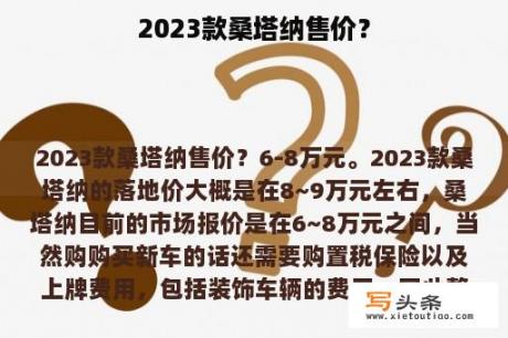 2023款桑塔纳售价？