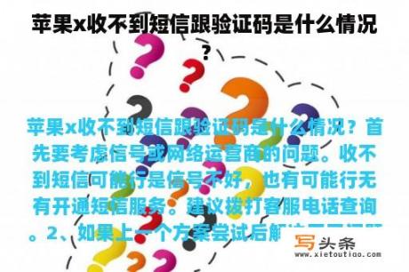 苹果x收不到短信跟验证码是什么情况？