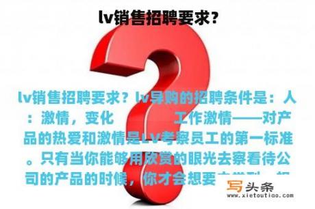 lv销售招聘要求？