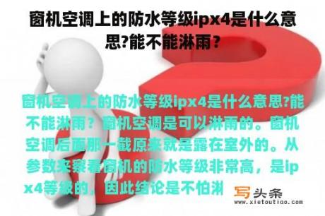 窗机空调上的防水等级ipx4是什么意思?能不能淋雨？