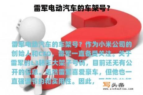 雷军电动汽车的车架号？