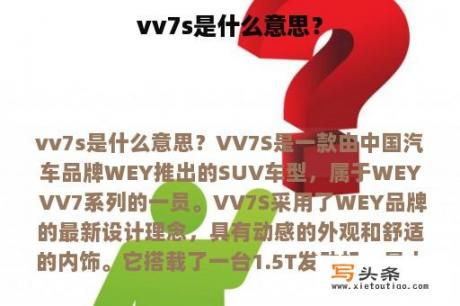 vv7s是什么意思？