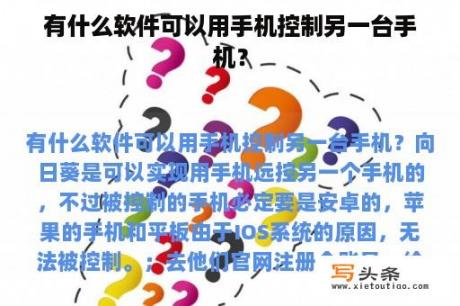 有什么软件可以用手机控制另一台手机？