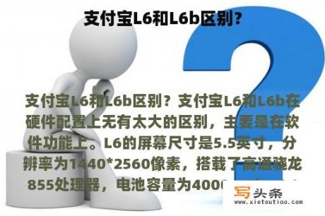 支付宝L6和L6b区别？