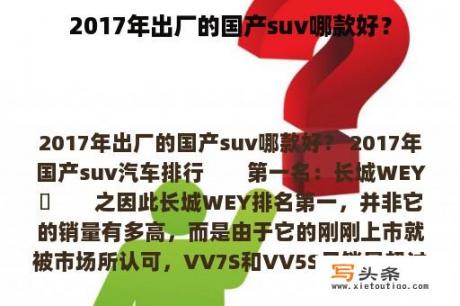 2017年出厂的国产suv哪款好？