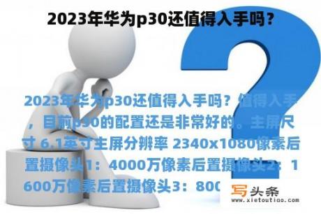 2023年华为p30还值得入手吗？