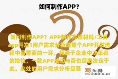 如何制作APP？