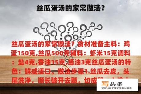 丝瓜蛋汤的家常做法？