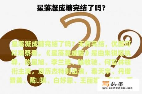 星落凝成糖完结了吗？