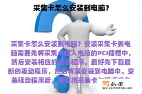 采集卡怎么安装到电脑？