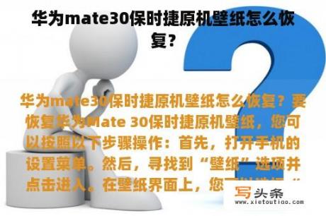 华为mate30保时捷原机壁纸怎么恢复？