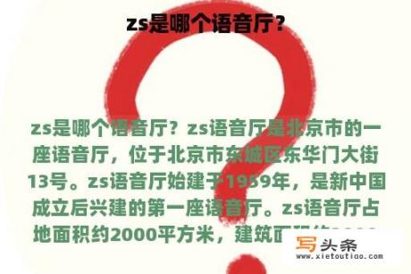 zs是哪个语音厅？