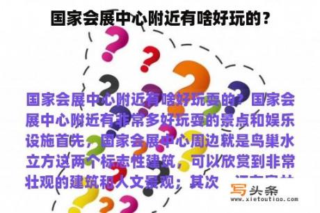 国家会展中心附近有啥好玩的？