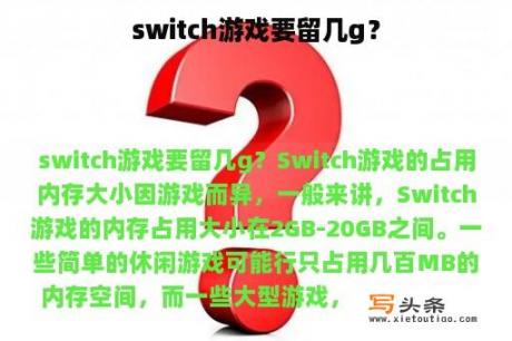 switch游戏要留几g？