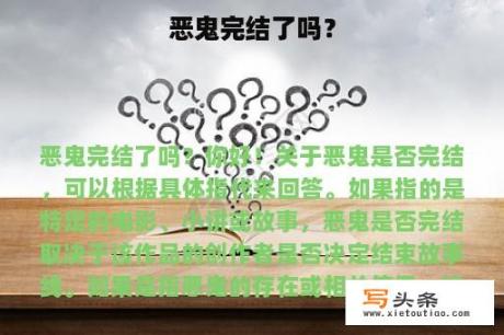 恶鬼完结了吗？