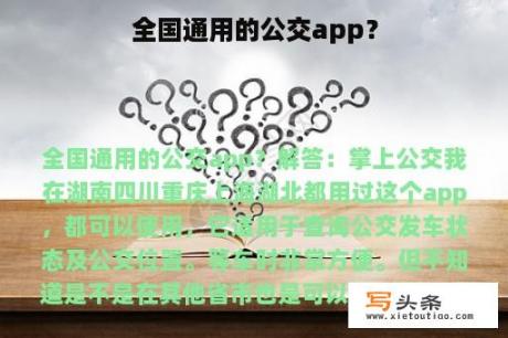 全国通用的公交app？