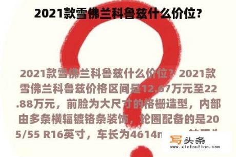 2021款雪佛兰科鲁兹什么价位？