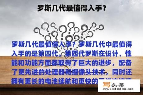 罗斯几代最值得入手？