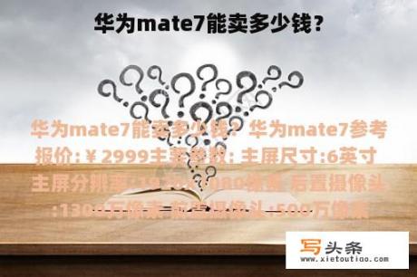 华为mate7能卖多少钱？