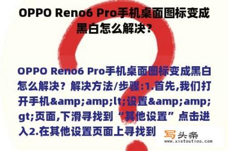 OPPO Reno6 Pro手机桌面图标变成黑白怎么解决？