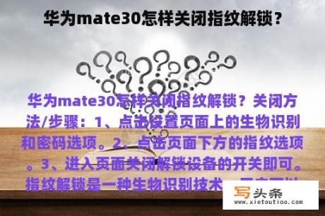 华为mate30怎样关闭指纹解锁？