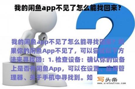 我的闲鱼app不见了怎么能找回来？