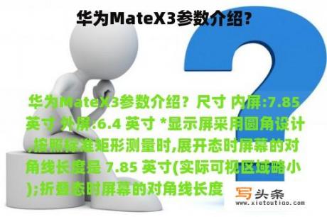 华为MateX3参数介绍？