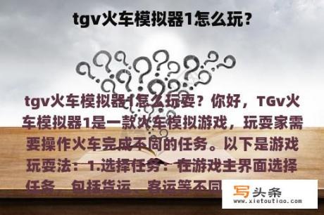 tgv火车模拟器1怎么玩？