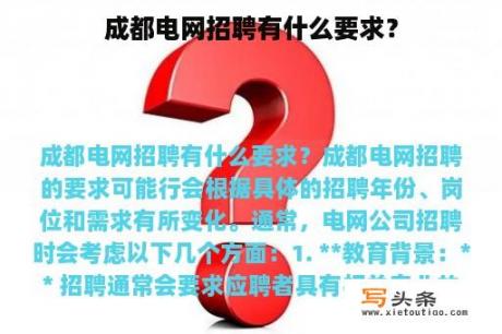 成都电网招聘有什么要求？