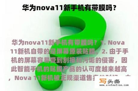 华为nova11新手机有带膜吗？