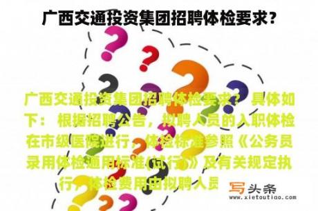 广西交通投资集团招聘体检要求？