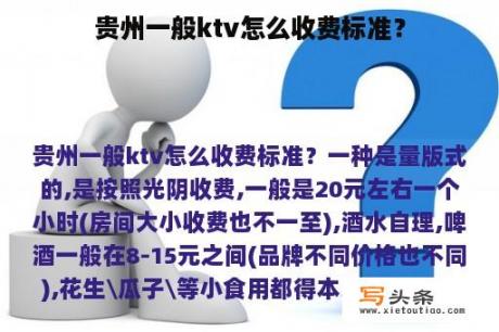 贵州一般ktv怎么收费标准？